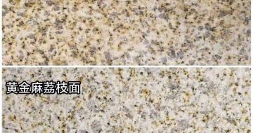 呼伦贝尔 黄金麻光面，荔枝面